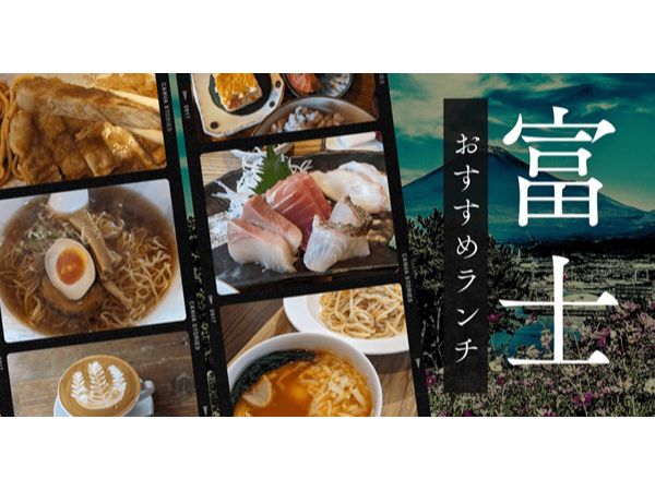 地域メディア「フジみる」で静岡県富士市のおすすめランチを紹介する特別ページ公開！