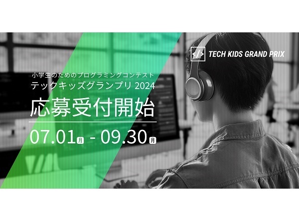 小学生向けプログラミングコンテスト「Tech Kids Grand Prix 2024」開催！応募受付中