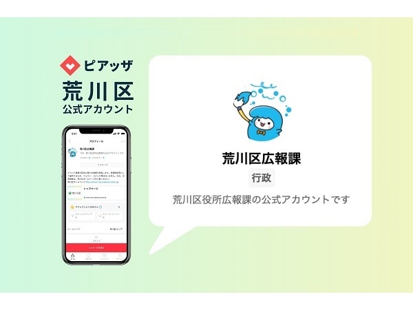 【東京都荒川区】区民同士のつながり形成のために地域コミュニテイアプリ「ピアッザ」を導入