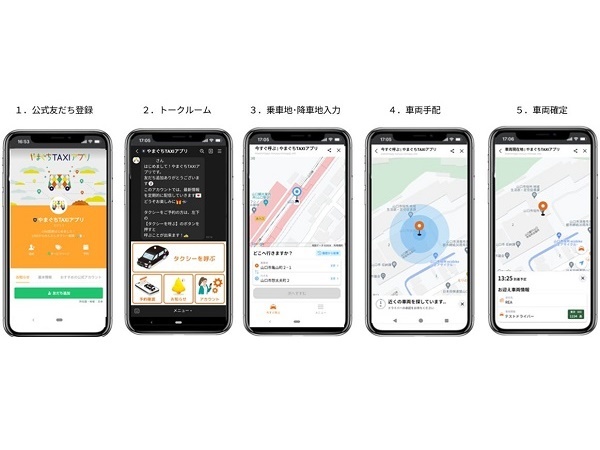 【山口県山口市】地域配車アプリ「やまぐちTAXIアプリ」がLINE配車機能のサービスをスタート！