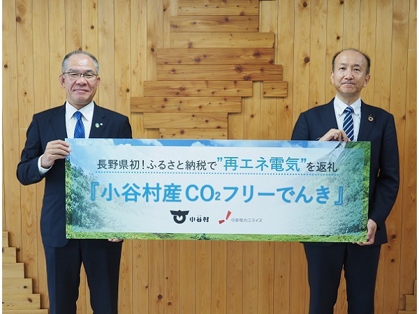 【長野県小谷村】「環境にやさしい」CO2フリーでんきをふるさと納税の返礼品として提供