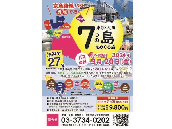 9月20日「バスの日」に開催！京急路線バス貸切で行く「東京・大田7つの島をめぐる旅」