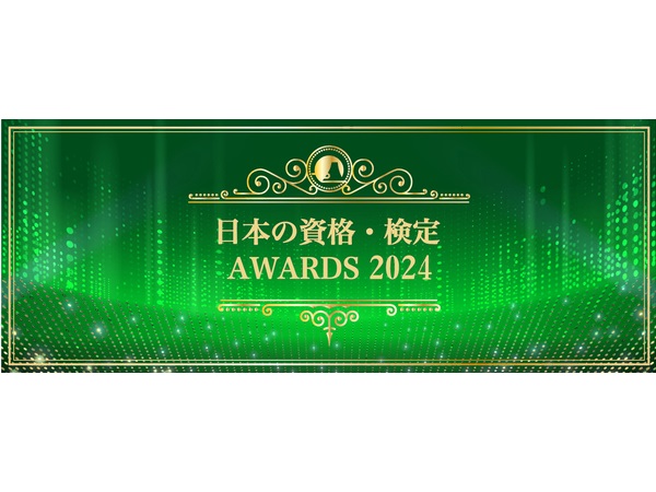 「日本の資格・検定」AWARDS 2024各賞の受賞資格・検定が決定！