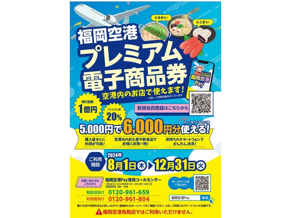 福岡空港内100店舗以上で利用可能！福岡空港プレミアム電子商品券の販売がスタート