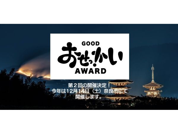 【奈良県】第2回「GOOD おせっかいAWARD」が奈良で開催！全国からエピソードを募集中