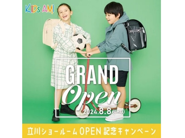 【東京都立川市】「KIDs AMIランドセル」東京立川ショールーム8月8日OPEN！他店でもキャンペーン開催中