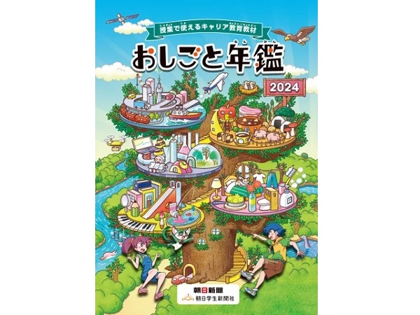 日本保育サービスが『おしごと年鑑2024』に協賛！ STEAMS保育・学童を紹介