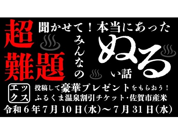 佐賀市が「本当にあったぬるい話」をXで募集するキャンペーン開催！