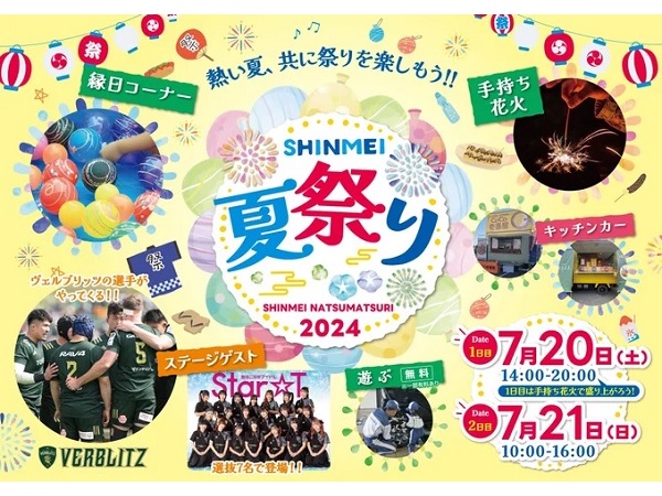 【愛知県豊田市】家族で楽しめる「SHINMEI夏祭り」開催！フードにワークショップ、ステージイベントも