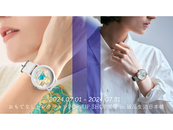 【東京都中央区】「OMOTENASHI Selection」を受賞したマルゼキの腕時計が期間限定POPUPストアに出展！