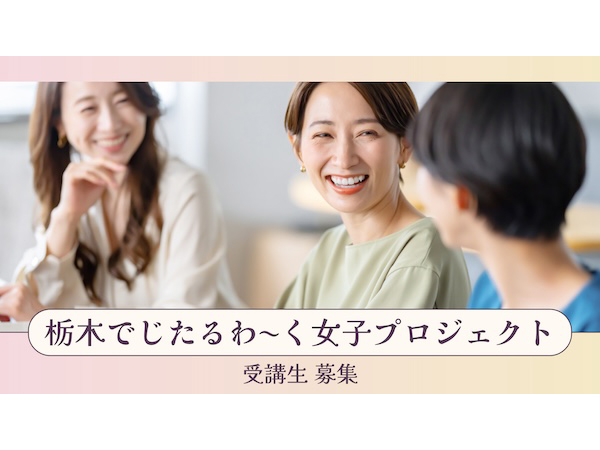 デジタル分野で活躍する女性の育成＆多様な働き方を推進！栃木でじたるわ～く女子プロジェクト