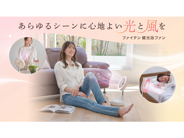 独自の光テクノロジー「健光浴」を採用した、コンパクトなリラックスファンが新発売！