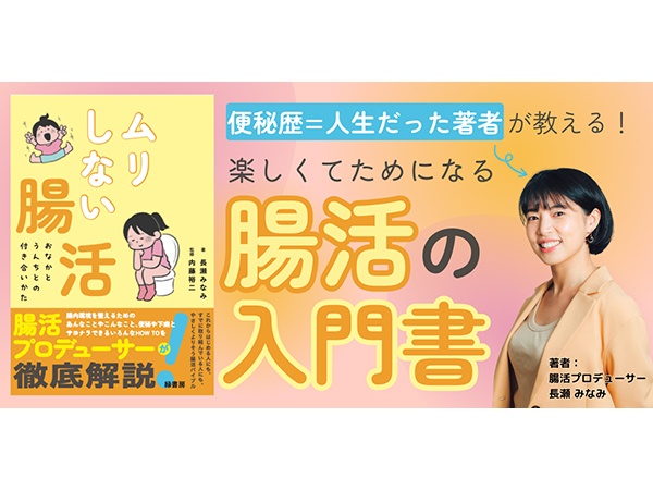 便秘歴＝年齢だった著者が、腸活難民の勘違いをやさしく解説！“腸活の入門書”8/17発売