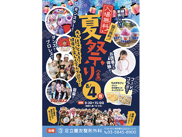 【東京都足立区】参加無料！大人も子供も楽しめるメディカル夏祭り「第3回足立慶友夏フェス2024」