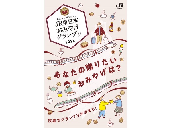 1都16県から88商品がエントリー！「JR東日本おみやげグランプリ2024」開催