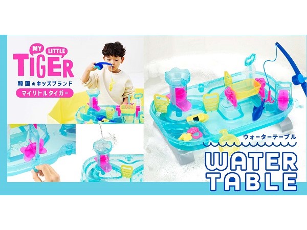 韓国発の雑貨ブランド「MY LITTLE TIGER」から、遊びながら学べる水遊びおもちゃ登場