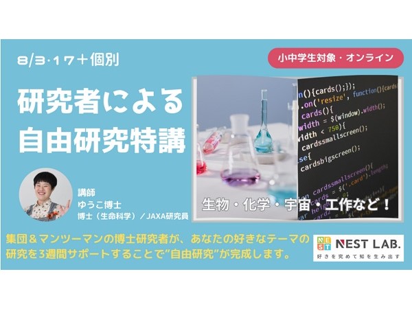 夏休みの自由研究を博士がサポート！オンライン講座「研究者による自由研究特講」開催