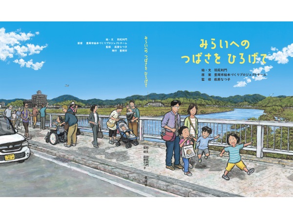 【兵庫県豊岡市】多様性・ジェンダーをテーマにした豊岡市オリジナル絵本が誕生！完成発表会も開催