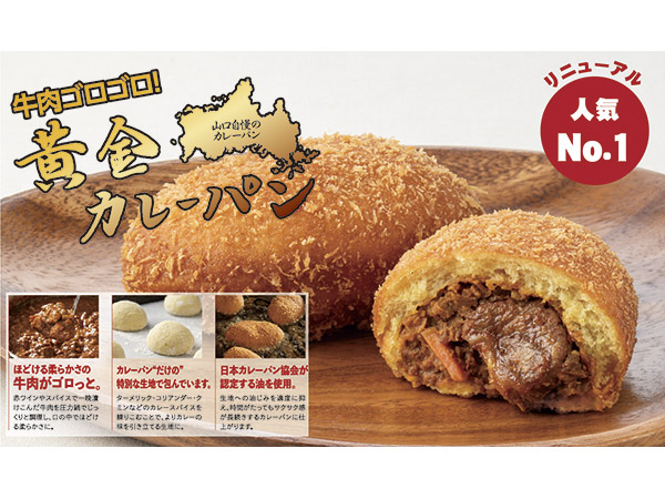 【山口県】シュクルヴァンの「牛肉ゴロゴロ黄金カレーパン」がカレーパングランプリ金賞受賞