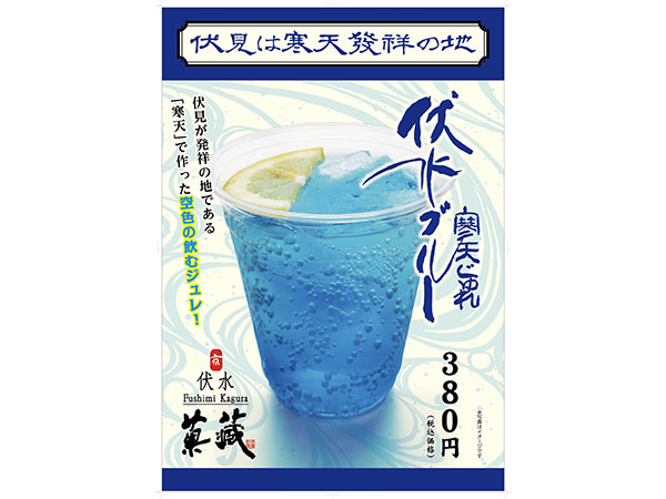 寒天発祥の地、京都伏見にて飲む寒天じゅれドリンク「伏水ブルー」登場