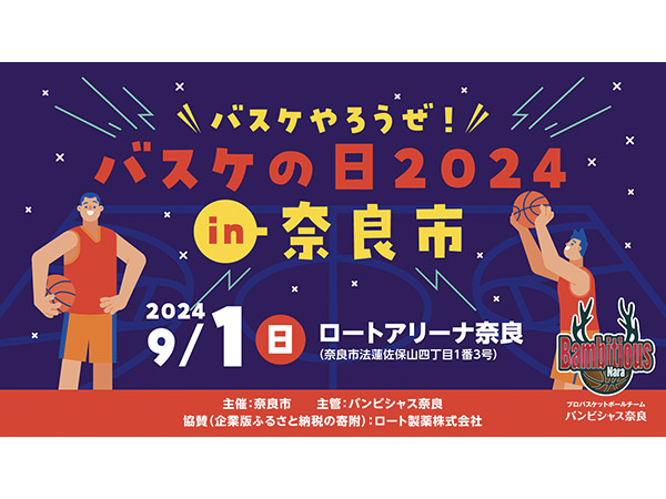 【奈良県奈良市】バンビシャス奈良が、小学生から参加できるバスケイベントをロートアリーナ奈良で開催