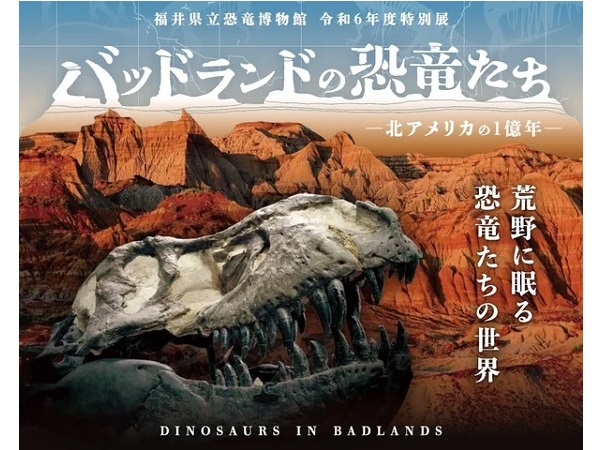 【福井県勝山市】恐竜博物館で、北アメリカの恐竜がテーマの特別展開催中！入場者10万人突破も