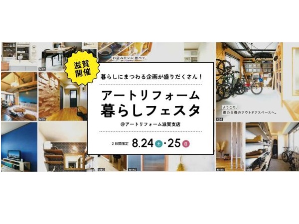 【滋賀県草津市】ワークショップやリフォーム相談会も！「アートリフォーム暮らしフェスタ」開催