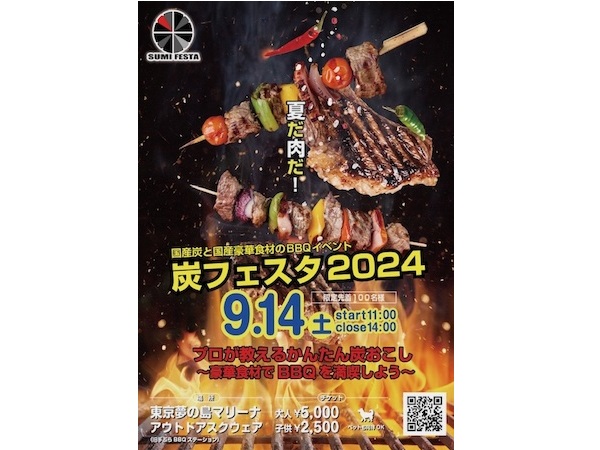 【東京都江東区】日本の黒炭の魅力を発見！国産木炭を使用したBBQイベント「炭フェスタ2024」を開催！