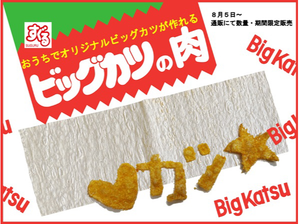 自宅でオリジナルのビッグカツが作れる「ビッグカツの肉」通販で数量・期間限定販売！