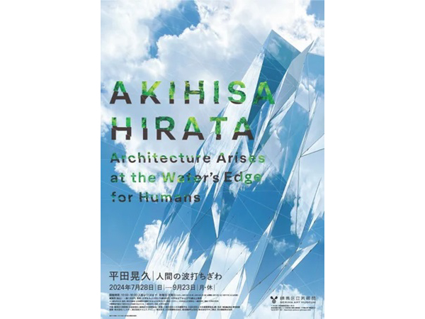 【東京都】練馬区立美術館、来年度からのリニューアルを手がける建築家・平田晃久氏の展覧会開催