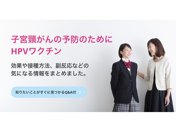 子宮頸がん予防のワクチンに関する特設サイトリニューアル。キャッチアップ接種情報も