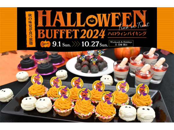 【大阪府泉佐野市】スターゲイトホテル関西エアポートで「ハロウィンバイキング」開催！秋の味覚食べ放題