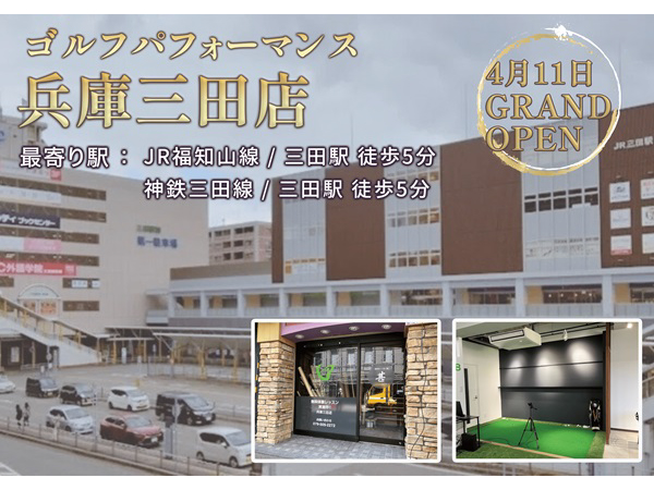 【兵庫県三田市】ゴルフスクール「ゴルフパフォーマンス兵庫三田店」で無料体験レッスン実施中！