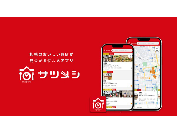 札幌の食を紹介するWebサイト「サツメシ」のアプリ版登場！より便利に、より手軽に