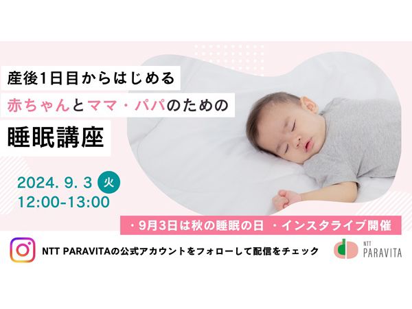 “秋の睡眠の日”に、赤ちゃんとママ・パパのための睡眠講座をInstagramでライブ配信！