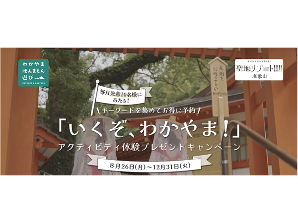 和歌山県のアクティビティをお得に体験できるキャンペーン実施！毎月先着10名最大無料