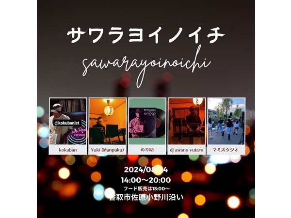 【千葉県香取市】小野川沿いで音楽＆食べ歩きを楽しもう！夕涼みイベント「サワラヨイノイチ」8/24開催