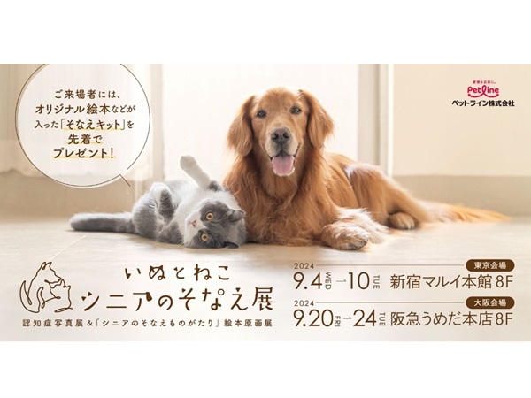 犬と猫のシニア期について考える「いぬとねこ シニアのそなえ展」が東京・大阪で開催