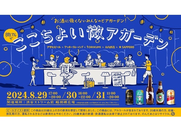 【東京都渋谷区】8月29日～31日限定！誰もが自由にお酒を楽しめる「ここちよい微アガーデン」開催