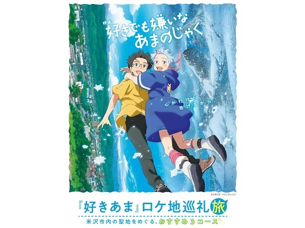 【山形県米沢市】映画『好きでも嫌いなあまのじゃく』のロケ地を巡る「好きあまロケ地巡礼旅」発売中