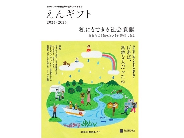 遺贈寄付に特化した情報冊子「えんギフト」全国での無料配布開始