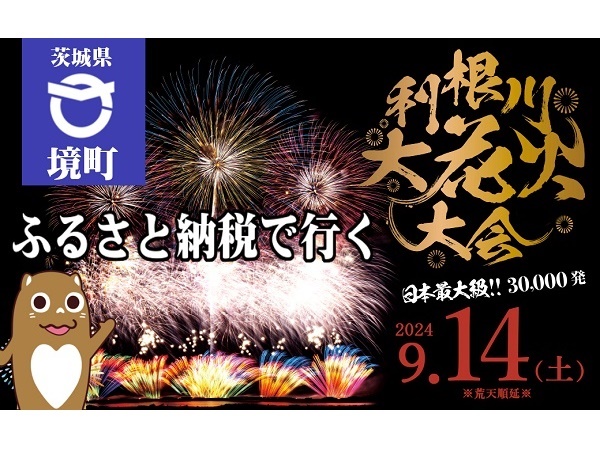 【茨城県境町】ふるさと納税の返礼品に花火大会のチケットが登場＆もらえる戸建住宅の入居者を募集中