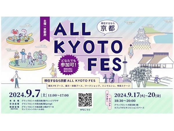 【大阪府大阪市】オール京都の魅力を発信するイベント「移住するなら京都 ALL KYOTO FES」開催