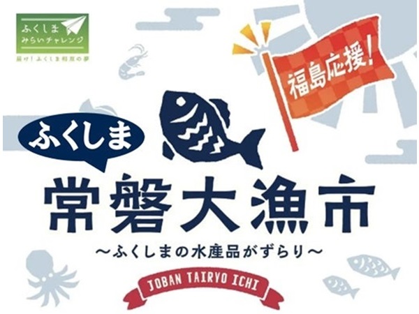 【大阪府堺市】福島県・浜通り厳選の水産物が集結する「ふくしま常磐大漁市」がまぐろパークで開催！