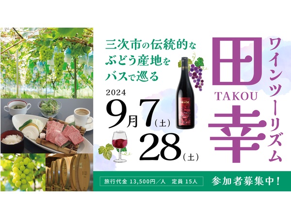 広島三次ワイナリーと連携！ワイナリーとぶどう園をめぐるツアー「ワインツーリズム田幸」