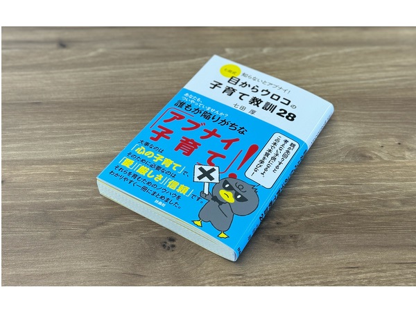 「子育てに必要な28の教訓」を学べる書籍が、しちだ・教育研究所から登場