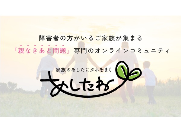 「親なきあと問題」に寄り添う！障害のある子をもつ家族が集まるコミュニティが開設