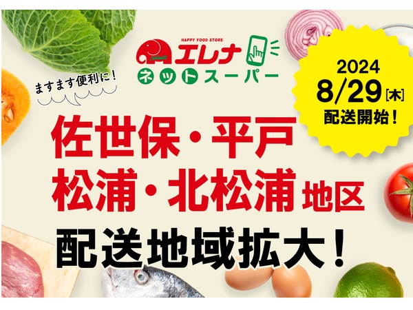 【長崎県】スマホ等からの注文可能！「エレナネットスーパー」佐世保・平戸・松浦・北松浦地区エリア拡大