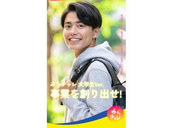 島根県の大学生がビジネスに挑戦する事業「みらチャレ」のローンチイベントが開催！