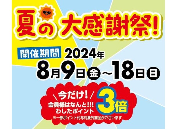 沖縄県のアンテナショップ「わしたショップ」が、会員向けに夏の大感謝祭を開催！